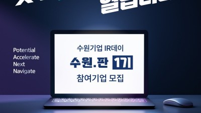 수원시, ‘수원기업 IR데이 수원.판(PANN)’ 참가 기업 모집