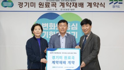 경기도농기원, 경기미 원료곡 계약재배 통해 안정적 쌀 소비 추진