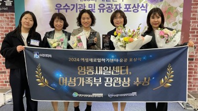 수원시 영통여성새로일하기센터, 여성가족부 장관 표창 받아