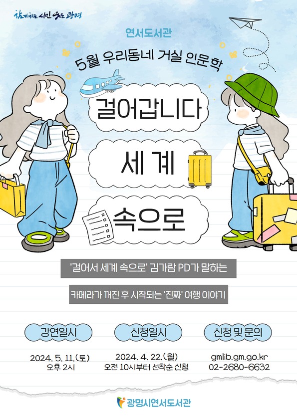 (광명5)광명시 연서도서관은 오는 5월 11일 오후 2시 도서관 3층 강당에서 광명시민을 대상으로 우리동네 거실 인문학 강연회를 개최한다.jpg