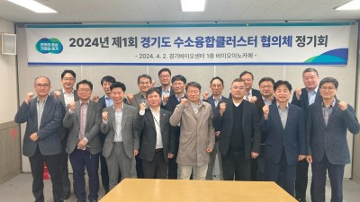 경기도, 수소산업 육성을 위한 ‘경기도 수소융합클러스터 협의체’ 발족