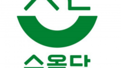 수원시 농산물 공동 브랜드 ‘수올담’ 사용 신청하세요!