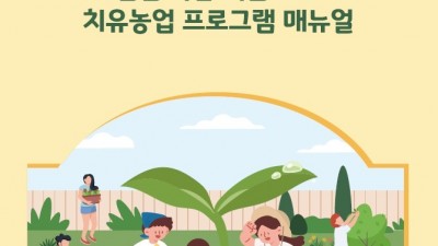 경기도 농기원, 기관형 치유농업 확대 위해 ‘치유농업 프로그램 매뉴얼’ 제작