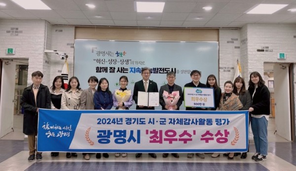 (광명3)광명시는 경기도가 실시한 2024년 시‧군 자체 감사활동 평가에서 최우수 기관으로 선정됐다..jpg