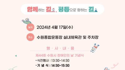 ‘함께하는 길, 평등으로 향하는 길’열어요…제44회 수원시 장애인의 날 기념식 열린다