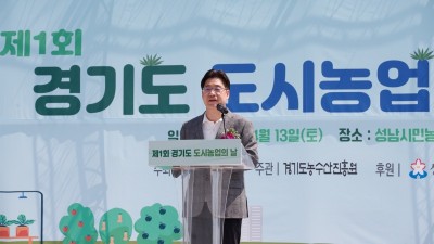 경기도, 기후변화 대응을 위한 도시농업의 날 행사 개최