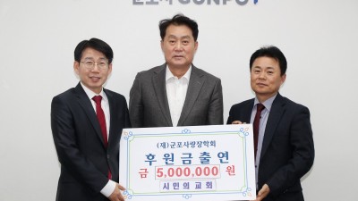 군포 시민의교회 군포사랑장학회에 기금 500만원 기부