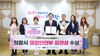 의왕시, 2023년 민원서비스 종합평가 ‘행안부 장관상’ 수상