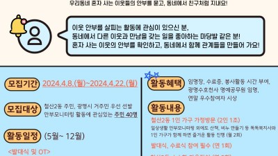 광명시 철산복지관, 철산2동 온(ON) 동네 복지관 사업 ‘우리동네 똑똑복지사’ 참여 주민 모집