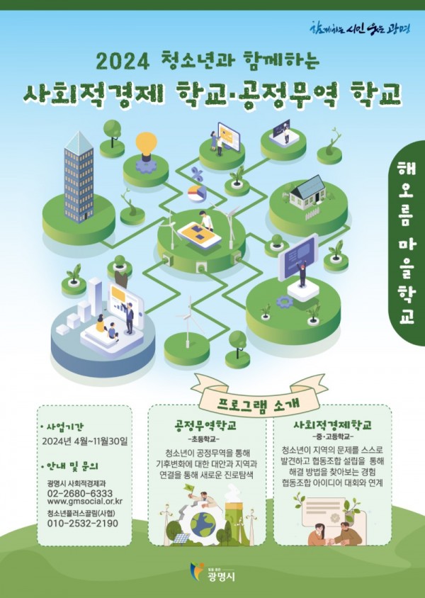 (광명3)광명시는 관내 청소년들을 대상으로 사회적경제 및 공정무역 학교를 진행한다.jpg
