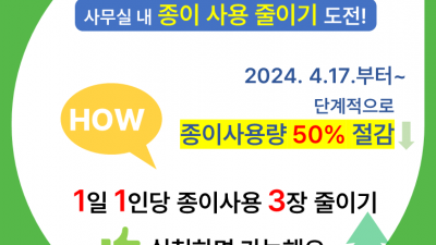 경기도 북부청사 ‘1인당 하루 종이 3장 줄이기’로 지구를 위한 작은 발걸음 RE100실천