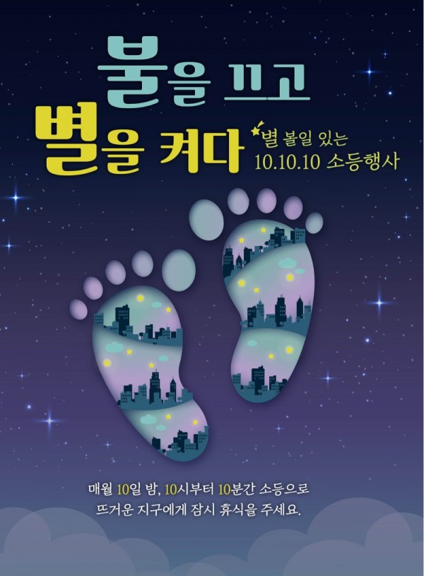 (광명7)광명시는 오는 4월 22일 제54주년 지구의 날을 맞아 기후위기에 대한 심각성과 일상 속 기후행동 실천의 중요성을 알리기 위해 10.10.10. 소등캠페인을 추진한다.jpg