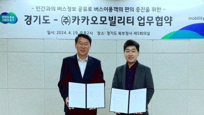 경기도-㈜카카오모빌리티, 버스정보 공유 업무협약 체결