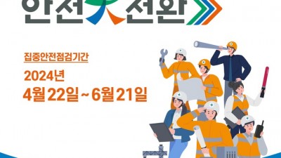 재난취약시설 집중 안전 점검, 6월 21일까지