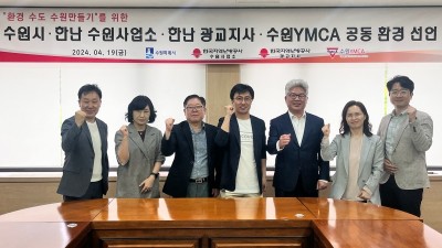 수원시·한국지역난방공사·YMCA, ‘환경수도 수원만들기 공동환경 선언’