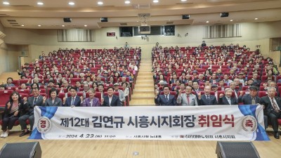 제12대 대한노인회 시흥시지회장, 김연규 지회장 취임