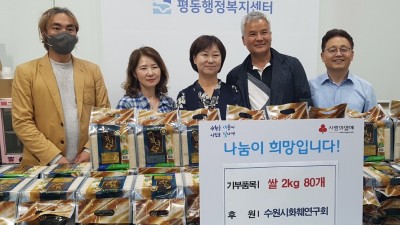 수원시화훼연구회, 지역 취약계층에 쌀 160kg 기부