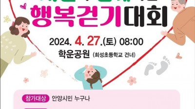 안양시, 27일 ‘시민과 함께하는 행복 걷기대회’ 개최