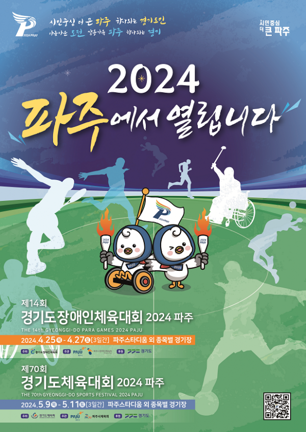 (사진자료)제14회+경기도장애인체육대회+2024+파주+포스터.png