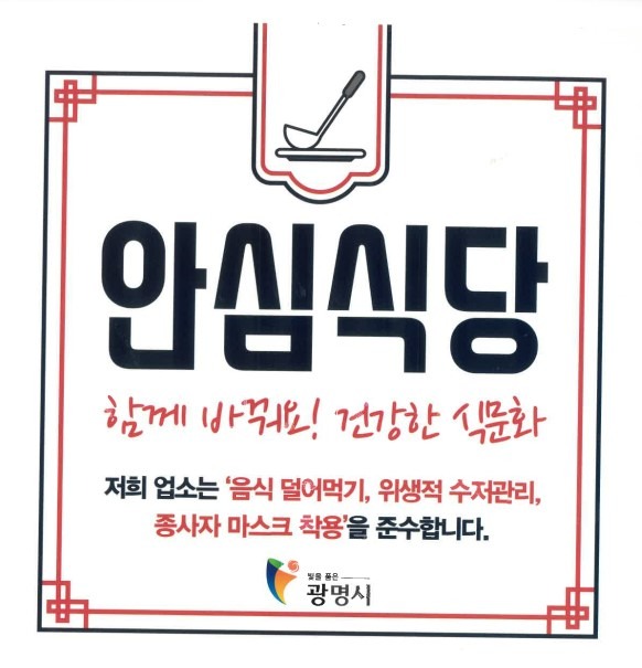 (광명4)광명시는 선진적인 식사문화 환경 조성을 위해 안심식당 신규 신청자를 연중 모집한다.jpg