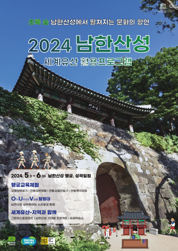 (사진자료)2024+남한산성+활용+프로그램+포스터.png