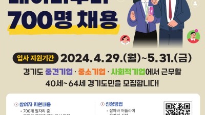 경기도, 베이비부머 세대 인턴십 지원 ‘이음일자리 사업’ 참여자 모집