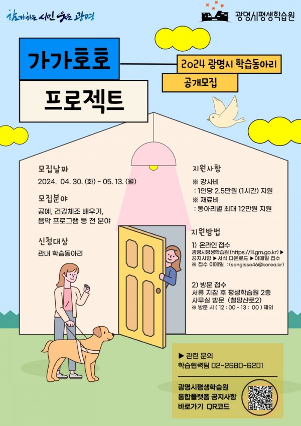 (광명5)광명시는 학습을 원하는 기관에 우수 학습동아리를 파견하는 ‘가가호호 프로젝트’를 추진한다.jpg