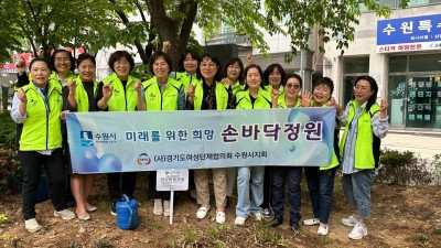 수원시 여성단체협의회, 양성평등 가치담은‘손바닥정원’조성