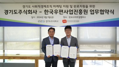 경기도주식회사-한국우편사업진흥원, 사회적경제 성장 위한 MOU 체결