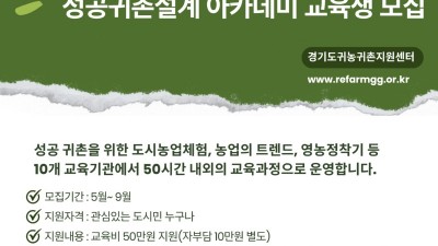 경기도귀농귀촌지원센터, ‘성공귀촌설계 아카데미’ 교육생 모집