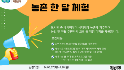 경기도, 베이비부머 농촌 한 달 체험 참가자 모집