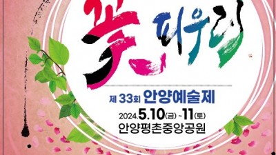 안양시, 10~12일 ‘안양예술제’ 및 ‘지구촌 예술축제’ 이어져