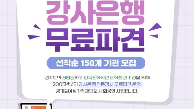 경기도여성가족재단, 150개 기관에 양성평등교육 등 전문강사 무료 파견