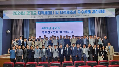 경기도, 지적업무 연구과제 및 지적재조사 우수사례 경진대회 개최