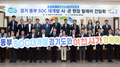 경기도, ‘동부 SOC 대개발 시군 현장 릴레이 간담회’ 5월 9일 이천에서 개최