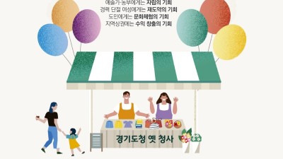 18일 도청 옛청사 경기기회마켓에 질좋고 저렴한 중고물품 구매하러 오세요