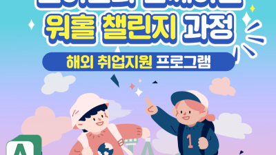 경기미래교육 파주캠퍼스, 청년 해외 취업 지원 프로그램 ‘워홀 챌린지 과정’ 참여자 20일부터 모집