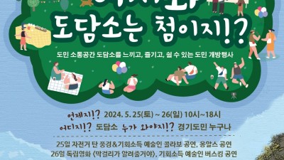 “25~26일 도담소를 도민에게 전면 개방합니다”…각종 문화공연, 체험 등 진행