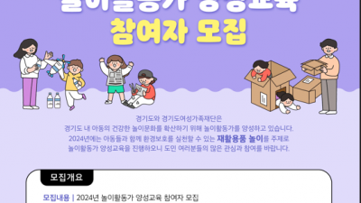 경기도여성가족재단, ‘놀이활동가 양성교육’ 참여자 65명 모집