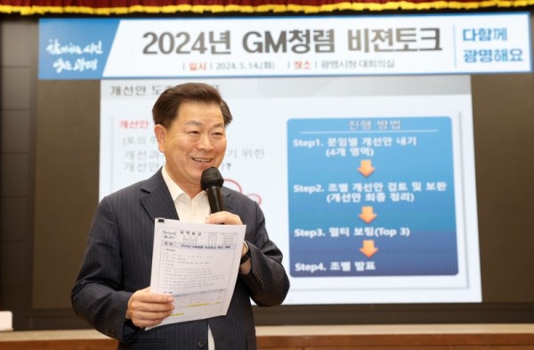 (광명1-1)광명시는 지난 14일 공직자들을 대상으로 조직문화 활성화를 위한 ‘GM청렴 비전토크’를 진행했다.jpg