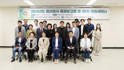 2024년도 결산검사 결과보고회 및 의원세미나 개최