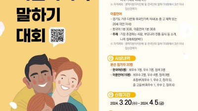 경기도, 25일 ‘제15회 다문화가족 말하기 대회’ 개최