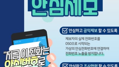 경기도, 전국 최초 공익제보 안심전화번호 서비스 ‘누구나안심제보’ 도입