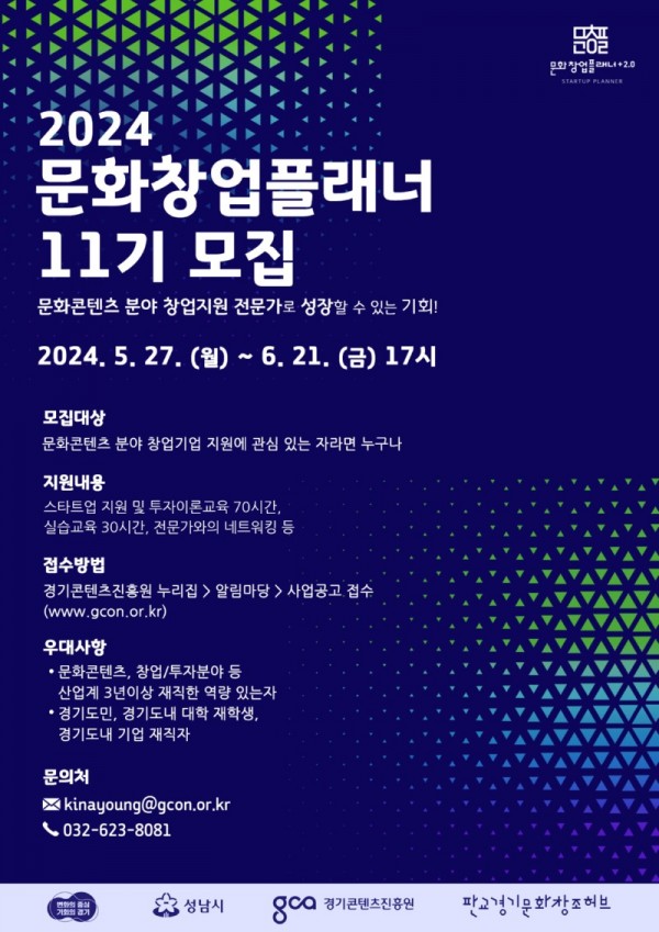 (사진자료)+2024+문화창업플래너+11기+모집.jpg