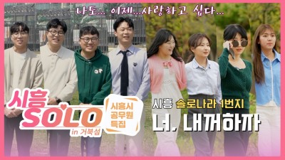 시흥시 공무원의 고군분투 솔로탈출기! ‘시흥솔로 in 거북섬’시흥시청 유튜브서 공개