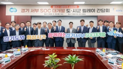 경기도, ‘서·동부 SOC 대개발 14개 시군 현장 릴레이 간담회’. 28일 화성에서 마무리