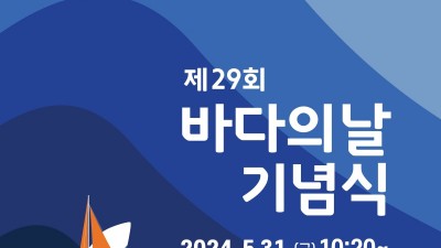 제29회 바다의 날 기념식 경기도 화성시 전곡항에서 개최