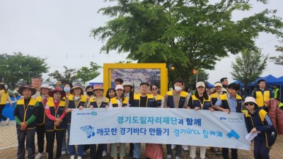 경기도일자리재단, ‘경기바다함께해’ 사회 공헌 활동으로 탄소배출 줄이기에 앞장서