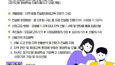 경기도평생교육진흥원, 경기도형 평생학습 기회특구 모델 개발을 위한 컨설팅 공모 실시