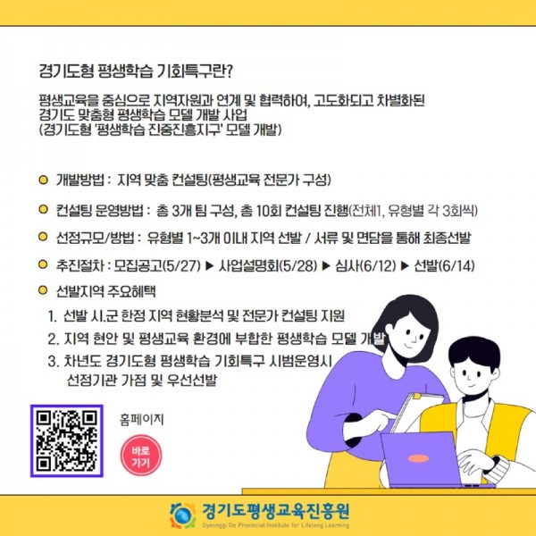 (사진자료)경기도평생교육진흥원，+경기도형+평생학습+기회특구+모집공고+(1).jpg